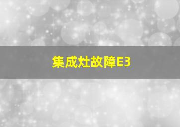 集成灶故障E3