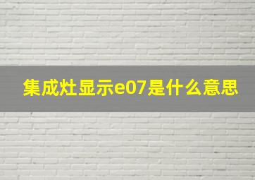 集成灶显示e07是什么意思