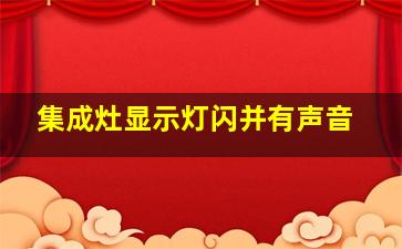 集成灶显示灯闪并有声音