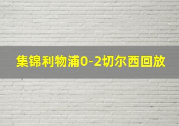 集锦利物浦0-2切尔西回放