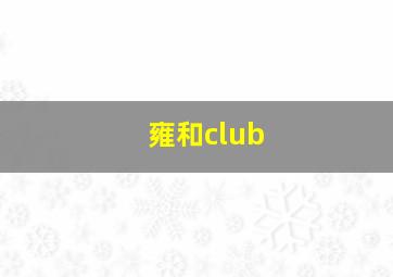 雍和club