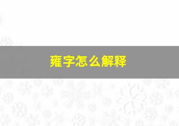 雍字怎么解释