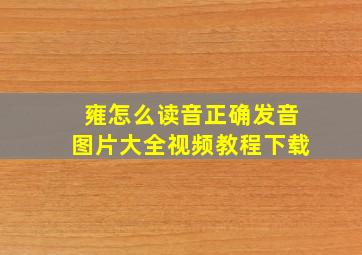 雍怎么读音正确发音图片大全视频教程下载