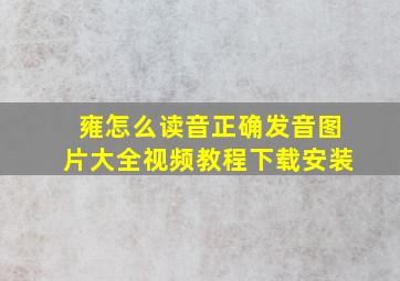 雍怎么读音正确发音图片大全视频教程下载安装