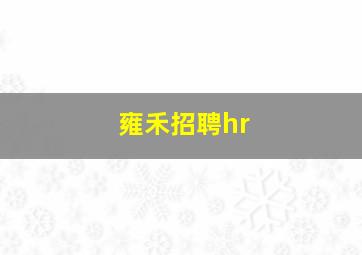 雍禾招聘hr