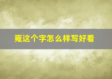 雍这个字怎么样写好看