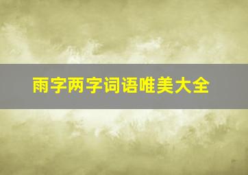 雨字两字词语唯美大全