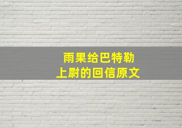 雨果给巴特勒上尉的回信原文