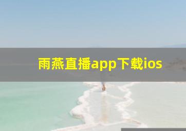 雨燕直播app下载ios