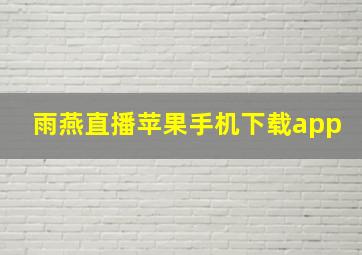 雨燕直播苹果手机下载app