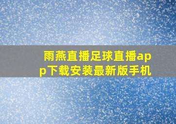 雨燕直播足球直播app下载安装最新版手机