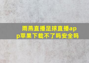 雨燕直播足球直播app苹果下载不了吗安全吗