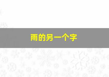 雨的另一个字