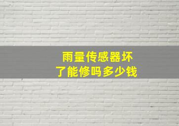 雨量传感器坏了能修吗多少钱