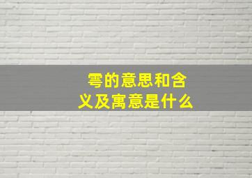 雩的意思和含义及寓意是什么