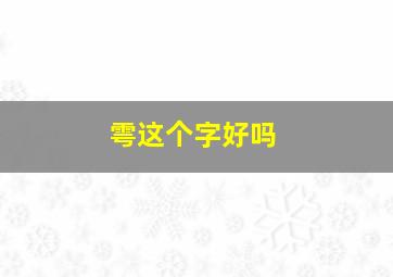 雩这个字好吗