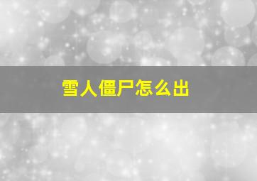 雪人僵尸怎么出