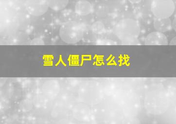 雪人僵尸怎么找