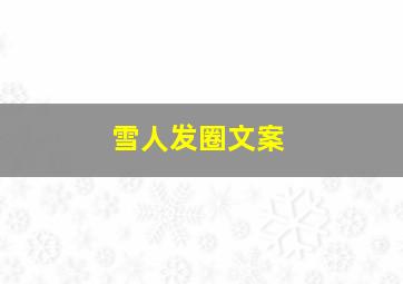 雪人发圈文案