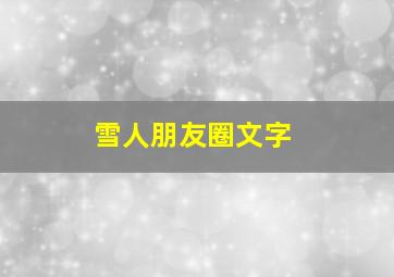 雪人朋友圈文字