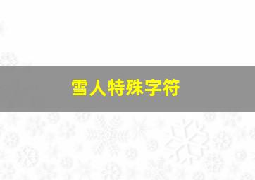 雪人特殊字符