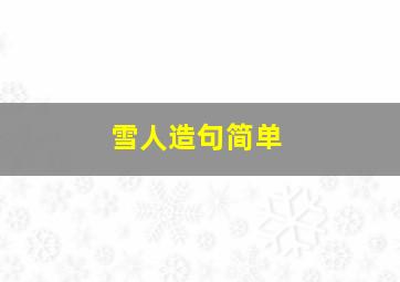 雪人造句简单