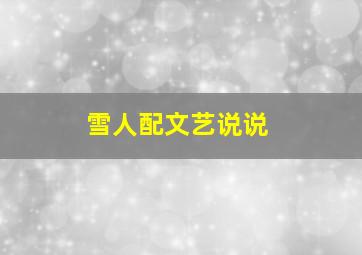 雪人配文艺说说