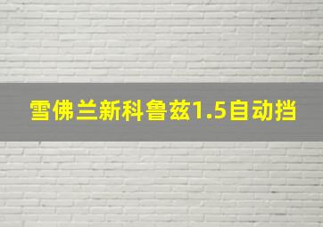 雪佛兰新科鲁兹1.5自动挡