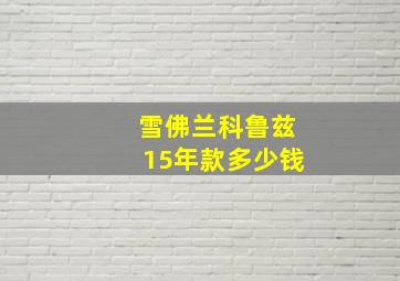 雪佛兰科鲁兹15年款多少钱