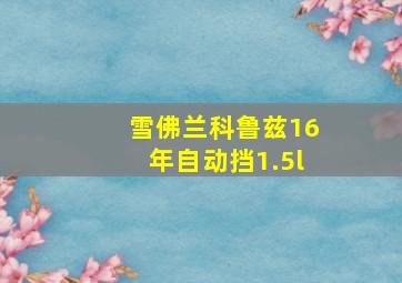 雪佛兰科鲁兹16年自动挡1.5l