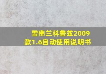 雪佛兰科鲁兹2009款1.6自动使用说明书