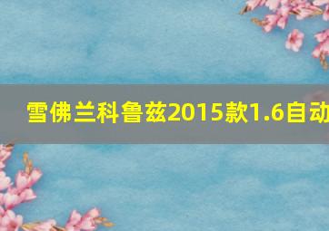 雪佛兰科鲁兹2015款1.6自动