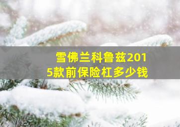 雪佛兰科鲁兹2015款前保险杠多少钱