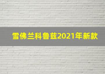 雪佛兰科鲁兹2021年新款