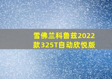 雪佛兰科鲁兹2022款325T自动欣悦版