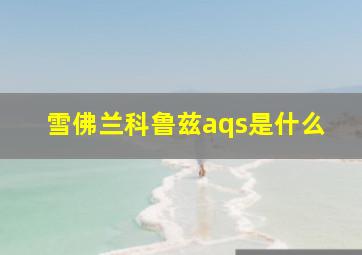 雪佛兰科鲁兹aqs是什么