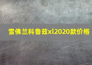 雪佛兰科鲁兹xl2020款价格