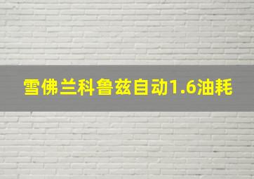 雪佛兰科鲁兹自动1.6油耗