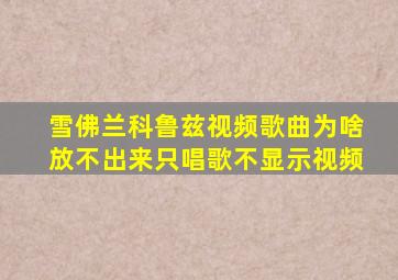 雪佛兰科鲁兹视频歌曲为啥放不出来只唱歌不显示视频