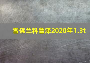 雪佛兰科鲁泽2020年1.3t