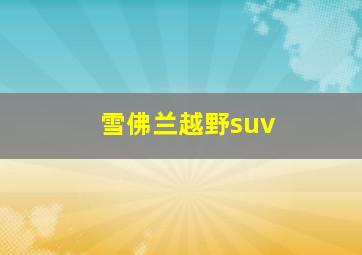 雪佛兰越野suv