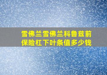 雪佛兰雪佛兰科鲁兹前保险杠下叶条值多少钱