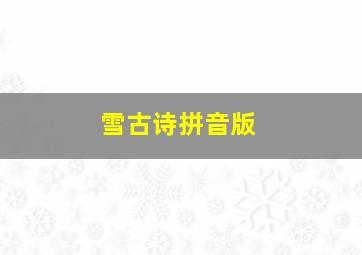 雪古诗拼音版