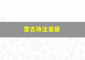 雪古诗注音版