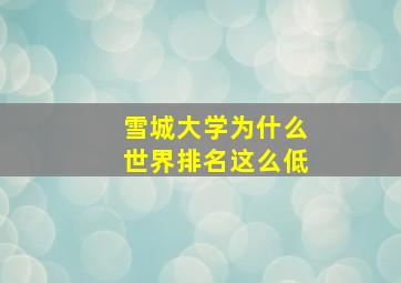 雪城大学为什么世界排名这么低