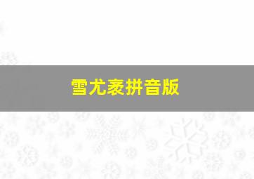 雪尤袤拼音版