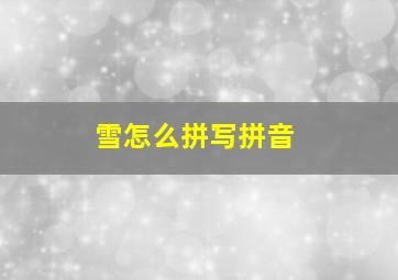 雪怎么拼写拼音