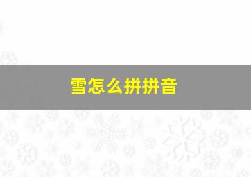 雪怎么拼拼音