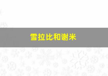 雪拉比和谢米