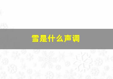 雪是什么声调